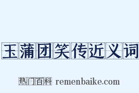 玉蒲团笑传近义词是什么意思的图片